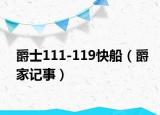 爵士111-119快船（爵家记事）