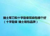 瑞士军刀和十字勋章双肩包哪个好（十字勋章 瑞士箱包品牌）