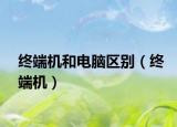 终端机和电脑区别（终端机）