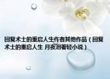 回复术士的重启人生作者其他作品（回复术士的重启人生 月夜泪著轻小说）