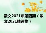 散文2021年第四期（散文2021精选集）