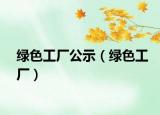 绿色工厂公示（绿色工厂）