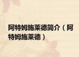 阿特姆施莱德简介（阿特姆施莱德）