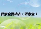释素全百衲衣（释素全）