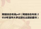 网络综合布线pdf（网络综合布线 2010年清华大学出版社出版的图书）