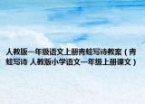 人教版一年级语文上册青蛙写诗教案（青蛙写诗 人教版小学语文一年级上册课文）