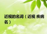 近视的名词（近视 疾病名）