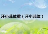 汪小菲体重（汪小菲体）