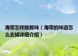 海带怎样除腥味（海带的味道怎么去掉详细介绍）