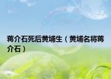 蒋介石死后黄埔生（黄埔名将蒋介石）