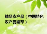 精品农产品（中国特色农产品精萃）