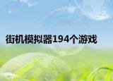 街机模拟器194个游戏