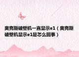 奥克斯破壁机一直显示e1（奥克斯破壁机显示e1是怎么回事）