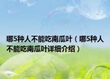 哪5种人不能吃南瓜叶（哪5种人不能吃南瓜叶详细介绍）