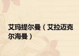 艾玛提尔曼（艾拉迈克尔海曼）