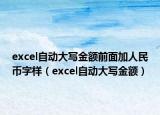 excel自动大写金额前面加人民币字样（excel自动大写金额）