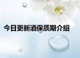 今日更新酒保质期介绍