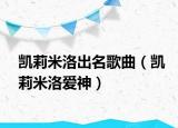 凯莉米洛出名歌曲（凯莉米洛爱神）