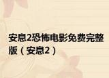 安息2恐怖电影免费完整版（安息2）