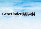 GeneFinder核酸染料