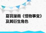 夏羽漫画《怪物事变》及其衍生角色