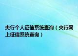 央行个人征信系统查询（央行网上征信系统查询）
