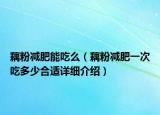 藕粉减肥能吃么（藕粉减肥一次吃多少合适详细介绍）