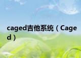 caged吉他系统（Caged）