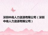 深圳中南人力资源有限公司（深圳中南人力资源有限公司）