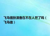 飞鸟信扮演者在不在人世了吗（飞鸟信）