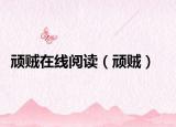 顽贼在线阅读（顽贼）