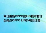 今日更新OPPO的LiFi技术有什么亮点OPPO LiFi外观设计图