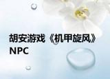 胡安游戏《机甲旋风》 NPC