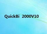 QuickBi  2000V10