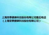 上海荣泰健康科技股份有限公司售后电话（上海荣泰健康科技股份有限公司）
