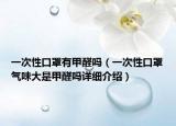 一次性口罩有甲醛吗（一次性口罩气味大是甲醛吗详细介绍）