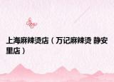 上海麻辣烫店（万记麻辣烫 静安里店）