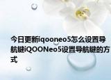 今日更新iqooneo5怎么设置导航键iQOONeo5设置导航键的方式