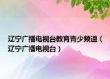 辽宁广播电视台教育青少频道（辽宁广播电视台）