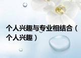 个人兴趣与专业相结合（个人兴趣）