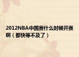 2012NBA中国赛什么时候开赛啊（都快等不及了）