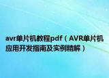 avr单片机教程pdf（AVR单片机应用开发指南及实例精解）