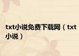 txt小说免费下载网（txt小说）