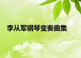 李从军钢琴变奏曲集