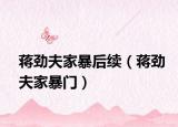 蒋劲夫家暴后续（蒋劲夫家暴门）