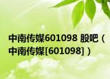 中南传媒601098 股吧（中南传媒[601098]）