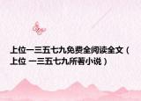 上位一三五七九免费全阅读全文（上位 一三五七九所著小说）