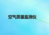 空气质量监测仪