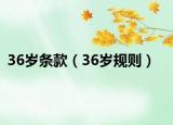 36岁条款（36岁规则）