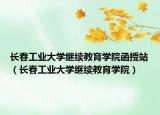 长春工业大学继续教育学院函授站（长春工业大学继续教育学院）